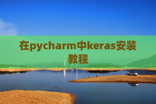 在pycharm中keras安装教程 在pycharm中keras安装教程
