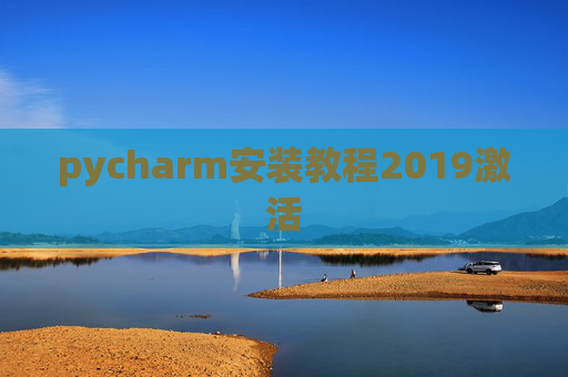 pycharm安装教程2019激活 pycharm安装教程2019激活